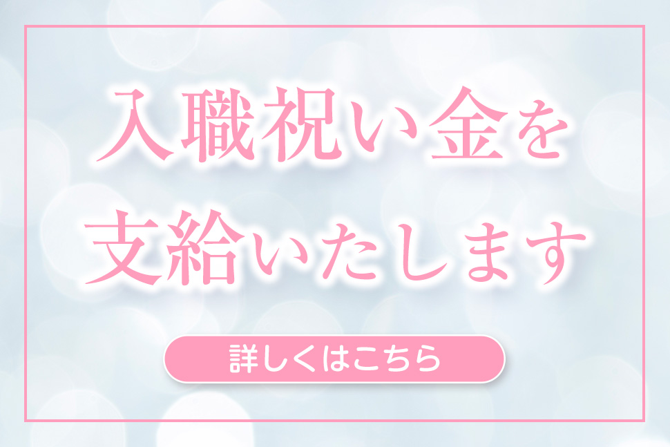 入職祝い金を支給いたします